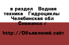  в раздел : Водная техника » Гидроциклы . Челябинская обл.,Снежинск г.